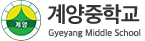 계양중학교